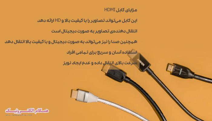 مزایای کابل HDMI